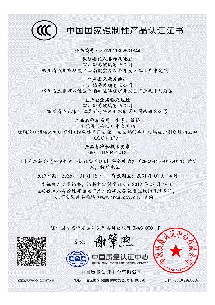 Certificate document: CCC — Insulating glass units for building