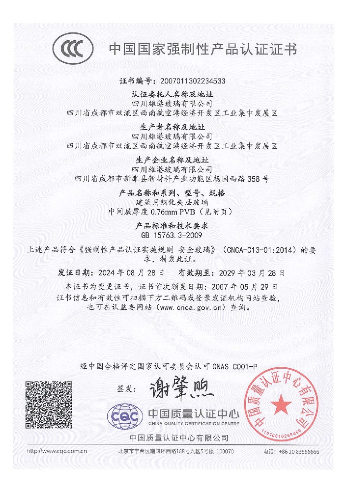 Certificate document: CCC — Tempered laminated glass 0.76 mm interlayer