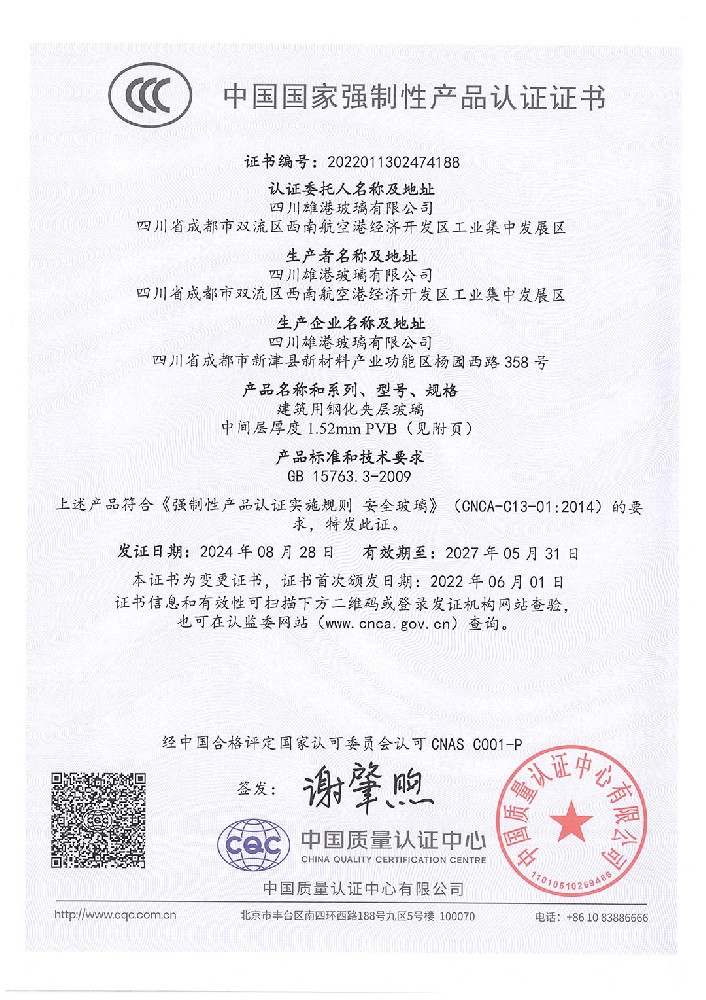 Certificate document: CCC — Tempered laminated glass 1.52 mm interlayer