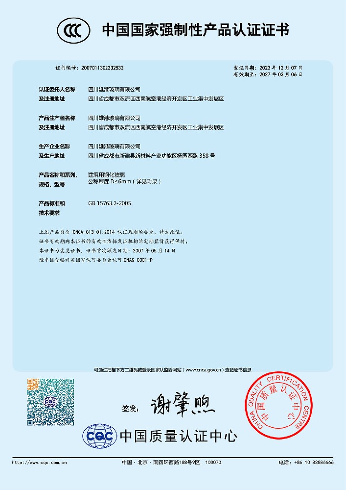 Certificate document: CCC — Tempered glass for building, 5–6 mm
